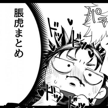 🩸🐯のまとめ