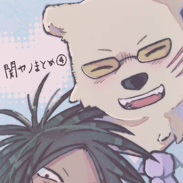 関ヤノまとめ④