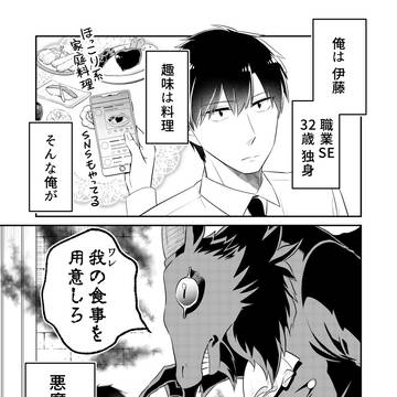悪魔にごはんを作るはなし①