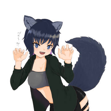 オオカミちゃん