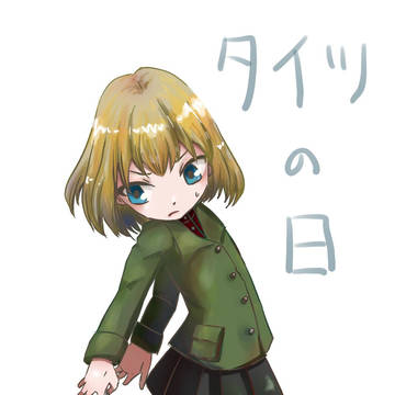タイツの日