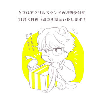 アクスタのお知らせ
