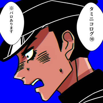 タミニコまとめ10【腐向け】