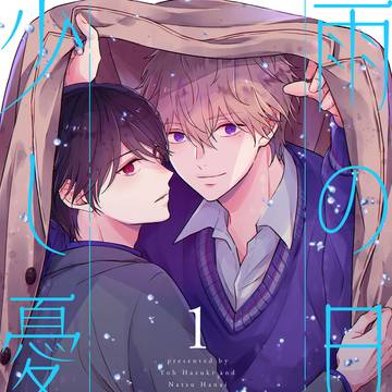 商業BL連載『雨の日は少し憂鬱』