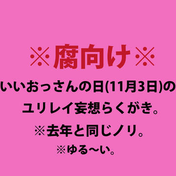 11月3日(いいおっさんの日)(腐向け)