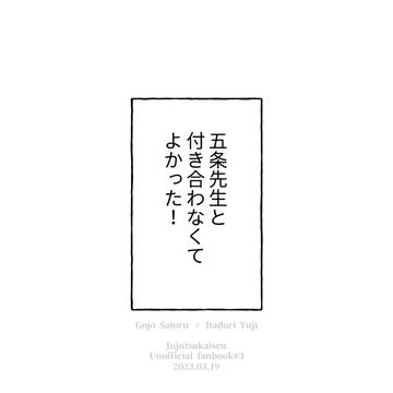 【Web再録】五条先生と付き合わなくてよかった！