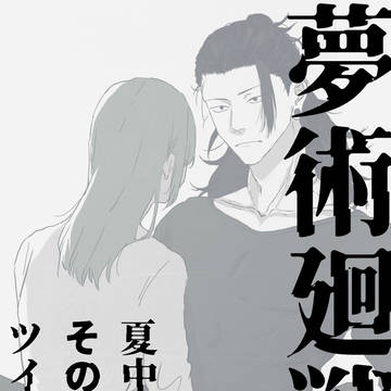 夢術廻戦ツイログ