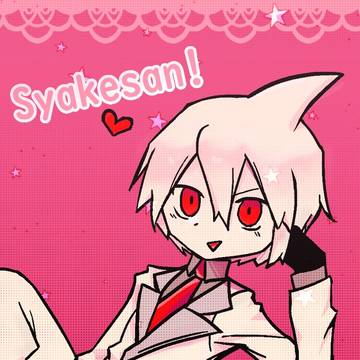 しゃけさん