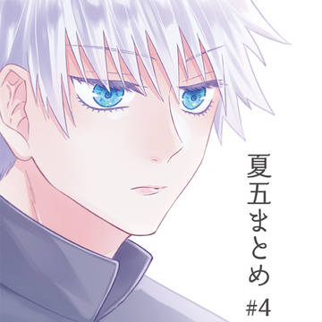 夏五まとめ#4