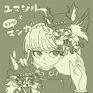 ユマジル2