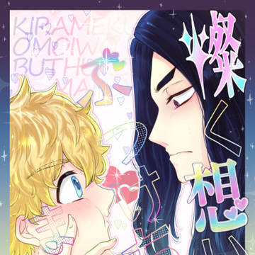 【合同誌サンプル】燦く想いをぶつけちまいな【11/3発行】