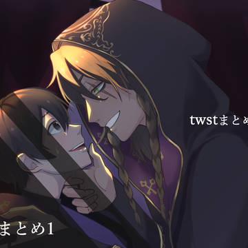 twstまとめ1