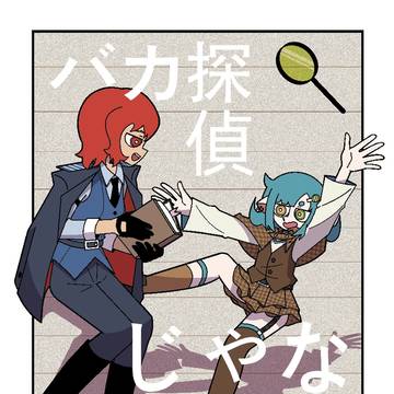バカ探偵じゃないよ！