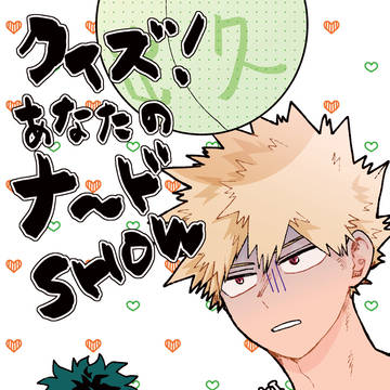 【WEB再録】クイズ!あなたのナ~ドSHOW【出勝】