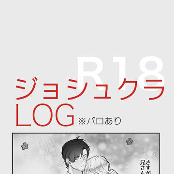 【腐】ジョシュクラまとめ