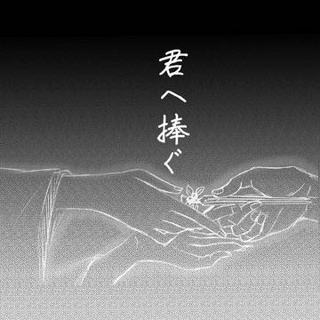 君へ捧ぐ【るろ剣・鉛筆漫画】