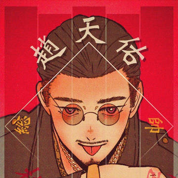 横浜流氓 総帥