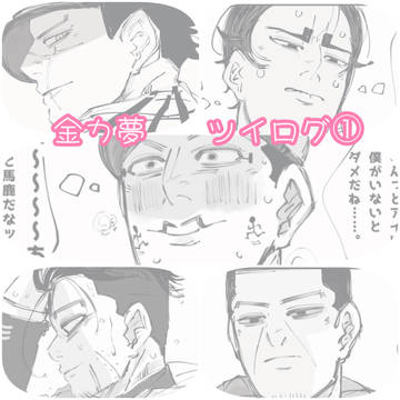 金カ夢 ツイログ①