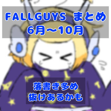 FALLGUYSまとめ