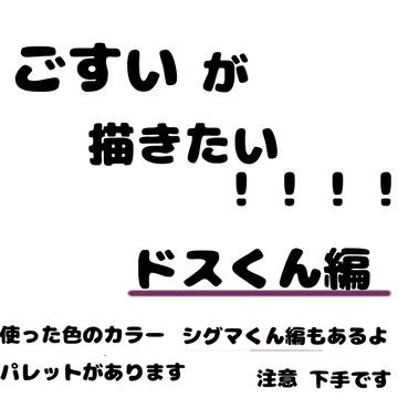 ごすいが描きたい!!!! part2