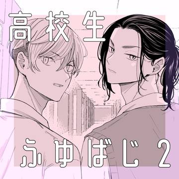 高校生ふゆばじのお話2