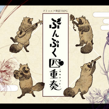CoCシナリオ「ぶんぷく四重奏」出ました