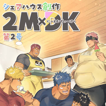 【新刊通販サンプル】シェアハウス創作2MDK 第2号