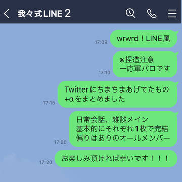 我々式日常LINEその2