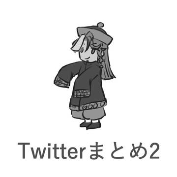 【fgo】Twitterらくがきまとめ2
