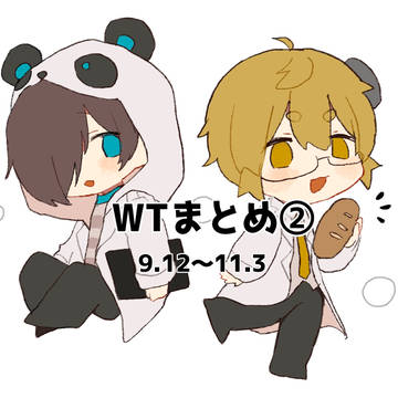 ついろぐ②