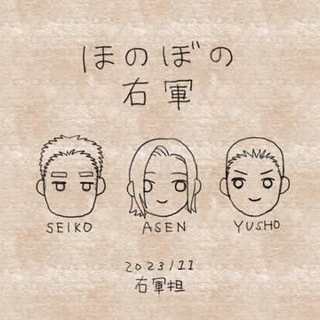 ほのぼの右軍