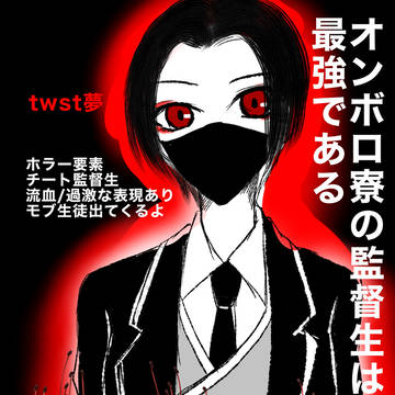 オンボロ寮の監督生は最強である①【後編】