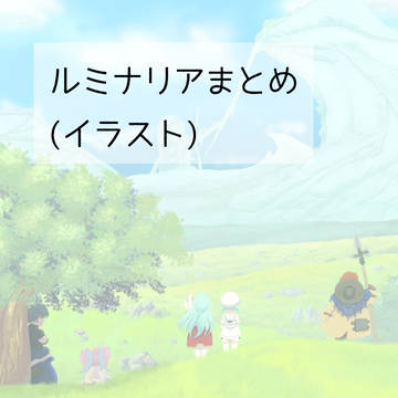 ルミナリアまとめ(イラスト)