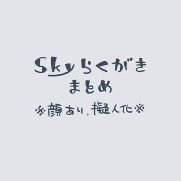 Skyらくがきまとめ