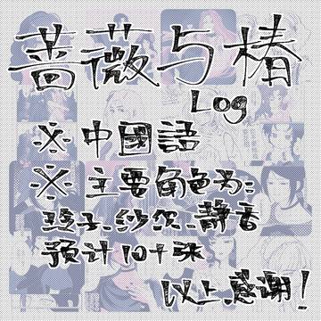 薔薇と椿