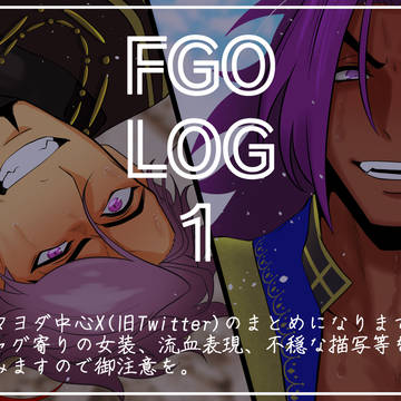 ビマヨダ中心FGOログ