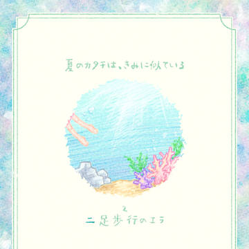 【夏カタ】二足歩行のエラ【交流】