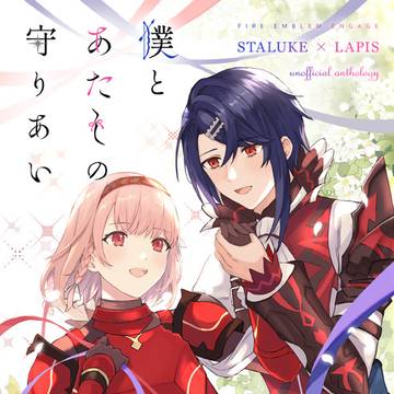 スタラピアンソロジー「僕とあたしの守りあい」