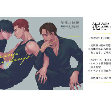 11/23 BURST OUT2023新刊「泥濘に純情」