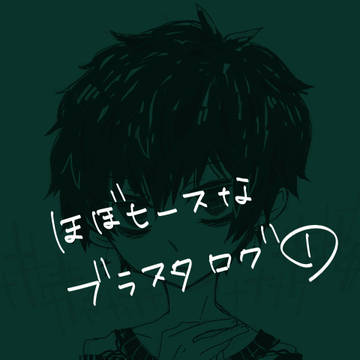 ブラスタログ