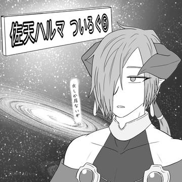 佐天ハルマ ツイログ⑤