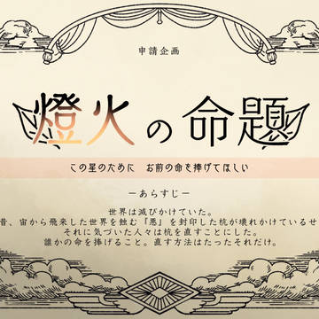 【企画目録】燈火の命題【申請企画】