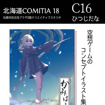 北海道コミティア18 お品書き