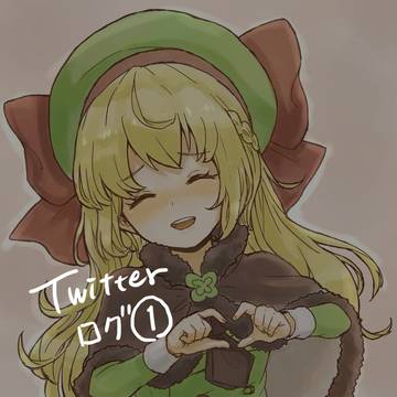 Twitter ログ1
