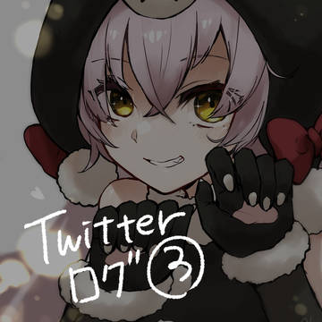 Twitterログ3