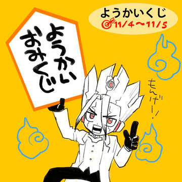 ようかいおみくじです🎯
