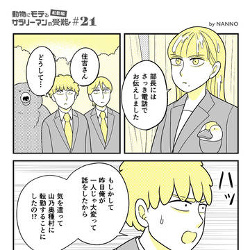 【転勤編#21】動物にモテるサラリーマンの受難