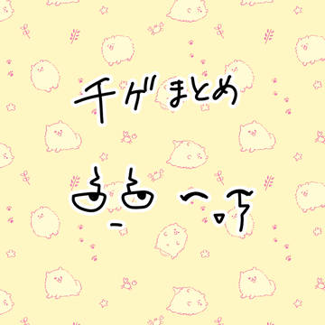 千ゲまとめ