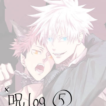 呪log⑤