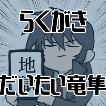 らくがき
